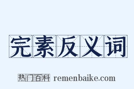 完素反义词是什么意思的图片